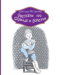 Онлайн книга - Рассказы про Франца и болезни - Кристина Нестлингер