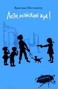 Онлайн книга - Лети, майский жук! - Кристина Нестлингер