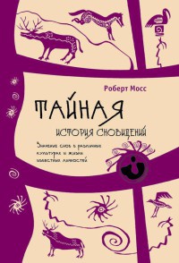 Онлайн книга - Тайная история сновидений. Значение снов в различных культурах и жизни известных личностей - Роберт 