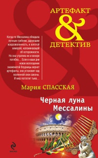 Онлайн книга - Черная луна Мессалины - Мария Спасская