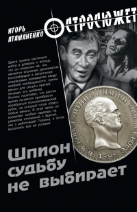 Онлайн книга - Шпион судьбу не выбирает - Игорь Атаманенко