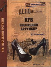 Онлайн книга - КГБ. Последний аргумент - Игорь Атаманенко