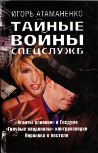 Онлайн книга - Тайные войны спецслужб - Игорь Атаманенко