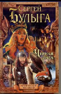 Онлайн книга - Черная сага - Сергей Булыга