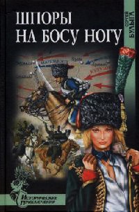 Онлайн книга - Шпоры на босу ногу - Сергей Булыга