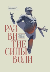 Онлайн книга - Развитие силы воли. Уроки от автора знаменитого маршмеллоу-теста - Уолтер Мишел