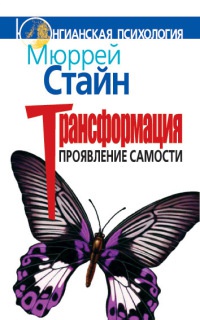Онлайн книга - Трансформация. Проявление самости - Мюррей Стайн