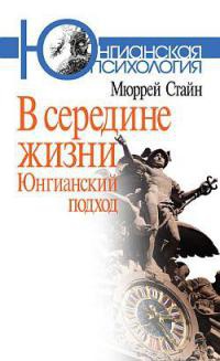 Онлайн книга - В середине жизни. Юнгианский подход - Мюррей Стайн