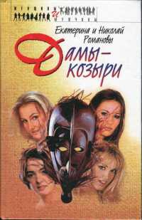 Онлайн книга - Дамы-козыри - Николай Романов