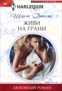Онлайн книга - Живи на грани - Ширли Джамп