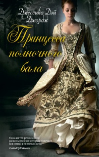 Онлайн книга - Принцесса полночного бала - Джессика Дэй Джордж
