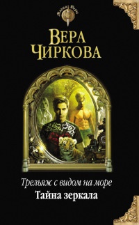 Онлайн книга - Трельяж с видом на море. Тайна зеркала - Вера Чиркова