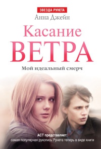 Онлайн книга - Касание ветра. Мой идеальный смерч - Анна Джейн