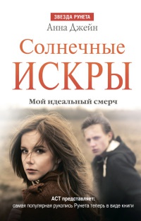 Онлайн книга - Солнечные искры. Мой идеальный смерч. Часть вторая - Анна Джейн