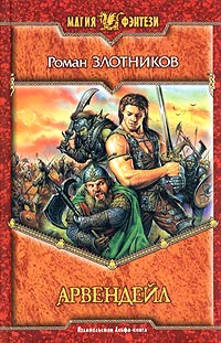 Онлайн книга - Арвендейл - Роман Злотников