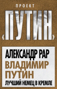 Онлайн книга - Владимир Путин. Лучший немец в Кремле - Александр Рар
