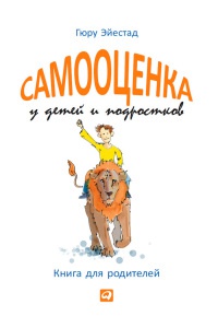 Онлайн книга - Самооценка у детей и подростков. Книга для родителей - Гюру Эйестад