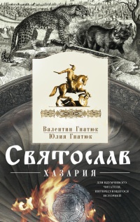 Онлайн книга - Святослав. Хазария - Юлия Гнатюк