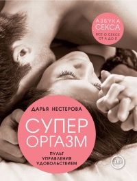 Онлайн книга - Супероргазм. Пульт управления удовольствием - Дарья Нестерова