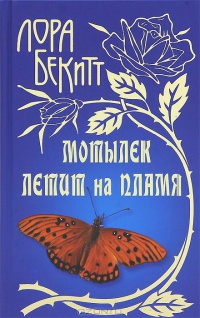 Онлайн книга - Мотылек летит на пламя - Лора Бекитт