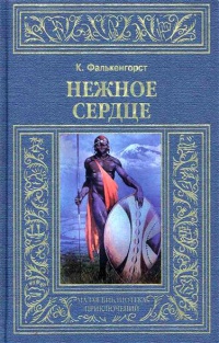 Онлайн книга - Нежное Сердце - Карл Фалькенгорст