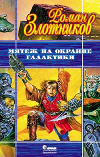 Онлайн книга - Мятеж на окраине галактики - Роман Злотников