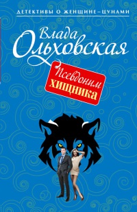 Онлайн книга - Псевдоним хищника - Влада Ольховская