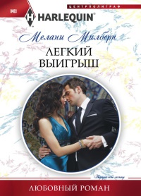 Онлайн книга - Легкий выигрыш - Мелани Милберн