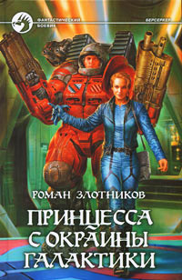 Онлайн книга - Принцесса с окраины галактики - Роман Злотников