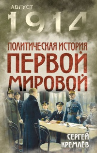 Онлайн книга - Политическая история Первой мировой - Сергей Кремлев