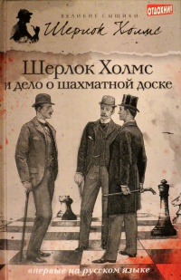 Онлайн книга - Шерлок Холмс и дело о шахматной доске - Чарли Роксборо