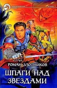 Онлайн книга - Шпаги над звездами - Роман Злотников