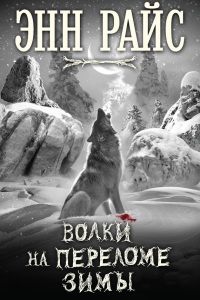Онлайн книга - Волки на переломе зимы - Энн Райс
