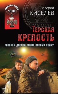 Онлайн книга - Терская крепость. Реквием Двести сорок пятому полку - Валерий Киселев