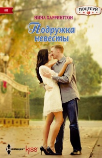Онлайн книга - Подружка невесты - Нина Харрингтон