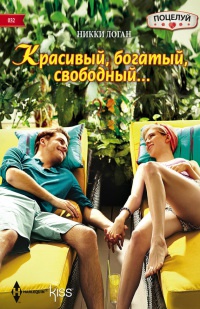 Онлайн книга - Красивый, богатый, свободный... - Никки Логан