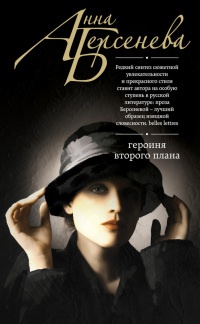 Онлайн книга - Героиня второго плана - Анна Берсенева