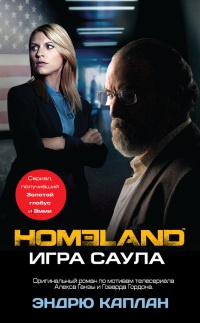 Онлайн книга - Homeland. Игра Саула - Эндрю Каплан
