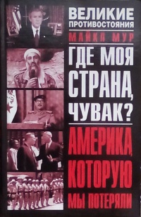 Онлайн книга - Где моя страна, чувак? Америка, которую мы потеряли - Майкл Мур