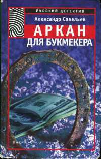Онлайн книга - Аркан для букмекера - Александр Савельев