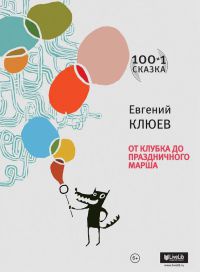 Онлайн книга - От клубка до праздничного марша - Евгений Клюев