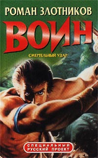 Онлайн книга - Смертельный удар - Роман Злотников