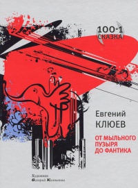 Онлайн книга - От мыльного пузыря до фантика - Евгений Клюев