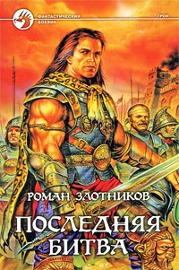 Онлайн книга - Последняя битва - Роман Злотников
