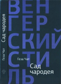 Онлайн книга - Сад чародея - Геза Чат
