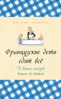 Онлайн книга - Французские дети едят все - Карен Ле Бийон