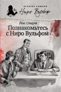 Онлайн книга - Познакомьтесь с Ниро Вульфом - Рекс Стаут