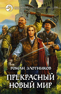 Онлайн книга - Прекрасный новый мир - Роман Злотников