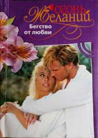 Онлайн книга - Бегство от любви - Натали Митчелл