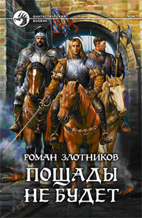 Онлайн книга - Пощады не будет - Роман Злотников